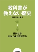 教科書が教えない歴史4 近代日本と戦争(扶桑社BOOKS)
