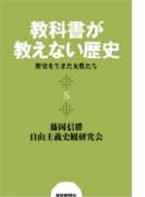 教科書が教えない歴史5 歴史を生きた女性たち(扶桑社BOOKS)