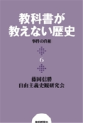 教科書が教えない歴史6 事件の真相(扶桑社BOOKS)