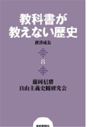 教科書が教えない歴史8 経済成長(扶桑社BOOKS)