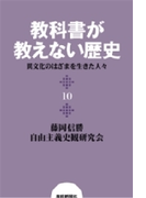 教科書が教えない歴史10 異文化のはざまを生きた人々(扶桑社BOOKS)