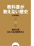 教科書が教えない歴史13 日本国憲法(扶桑社BOOKS)