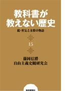 教科書が教えない歴史15 続・勇気と友情の物語(扶桑社BOOKS)