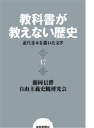 教科書が教えない歴史17 近代日本を描いた文学(扶桑社BOOKS)