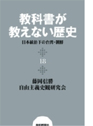 教科書が教えない歴史18 日本統治下の台湾・朝鮮(扶桑社BOOKS)