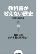 教科書が教えない歴史19 近代日本の外交(扶桑社BOOKS)