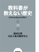 教科書が教えない歴史20 日本の心を伝えた外国人(扶桑社BOOKS)