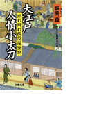 照れ降れ長屋風聞帖 大江戸人情小太刀(双葉文庫)