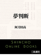 夢判断(新潮文庫)(新潮文庫)