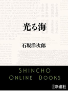 光る海(新潮文庫)(新潮文庫)