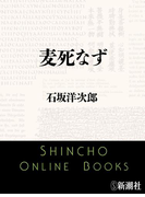 麦死なず(新潮文庫)(新潮文庫)