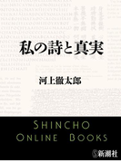 私の詩と真実(新潮文庫)(新潮文庫)