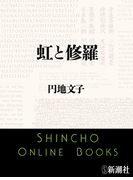 虹と修羅(新潮文庫)(新潮文庫)