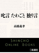 叱言 たわごと 独り言(新潮文庫)(新潮文庫)