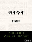 去年今年