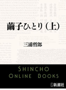繭子ひとり(上)(新潮文庫)(新潮文庫)