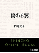 傷ある翼(新潮文庫)(新潮文庫)