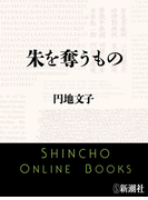 朱を奪うもの(新潮文庫)(新潮文庫)