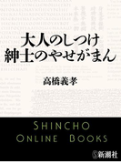 大人のしつけ 紳士のやせがまん(新潮文庫)(新潮文庫)