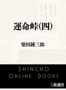 運命峠(四)(新潮文庫)(新潮文庫)