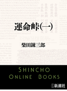 運命峠(一)(新潮文庫)(新潮文庫)