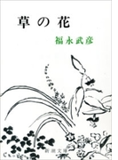 草の花(新潮文庫)(新潮文庫)