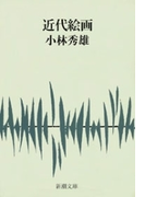 近代絵画
