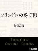 フランドルの冬(下)(新潮文庫)(新潮文庫)