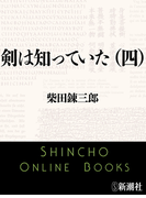 剣は知っていた(四)(新潮文庫)(新潮文庫)