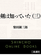 剣は知っていた(三)(新潮文庫)(新潮文庫)