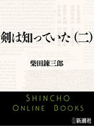 剣は知っていた(二)(新潮文庫)(新潮文庫)