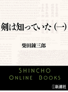 剣は知っていた(一)(新潮文庫)(新潮文庫)