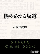 陽のあたる坂道(新潮文庫)(新潮文庫)