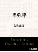 卑弥呼(新潮文庫)(新潮文庫)