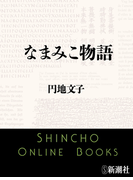 なまみこ物語(新潮文庫)(新潮文庫)