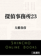 探偵事務所23(新潮文庫)(新潮文庫)
