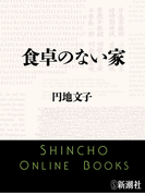 食卓のない家(新潮文庫)(新潮文庫)