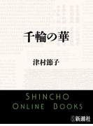 千輪の華(新潮文庫)(新潮文庫)