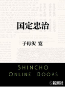 国定忠治(新潮文庫)(新潮文庫)