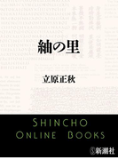紬の里(新潮文庫)(新潮文庫)