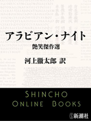 アラビアン・ナイト 艶笑傑作選(新潮文庫)(新潮文庫)
