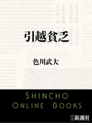 引越貧乏(新潮文庫)(新潮文庫)
