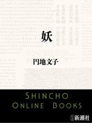 妖(新潮文庫)(新潮文庫)