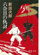 六合目の仇討