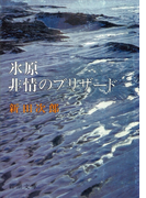 氷原・非情のブリザード