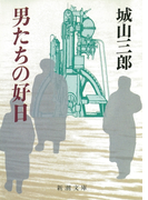 男たちの好日