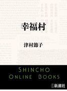 幸福村(新潮文庫)(新潮文庫)