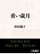 重い歳月(新潮文庫)(新潮文庫)