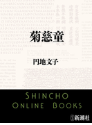 菊慈童(新潮文庫)(新潮文庫)