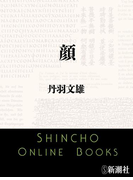 顔(新潮文庫)(新潮文庫)
